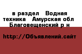  в раздел : Водная техника . Амурская обл.,Благовещенский р-н